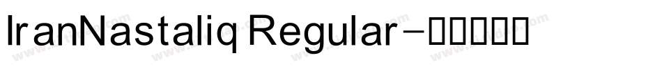 IranNastaliq Regular字体转换